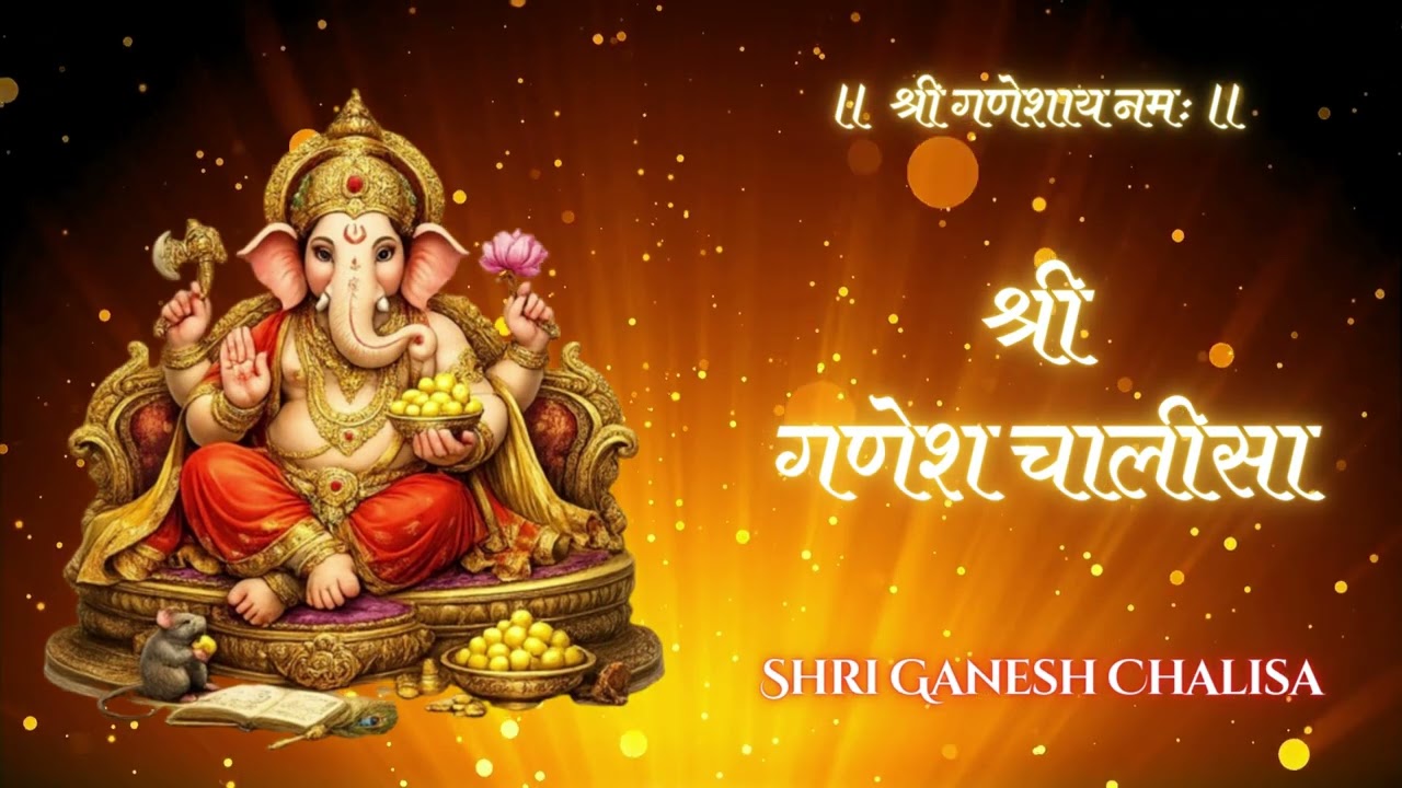 🙏🌺 श्री गणेश चालीसा - हर कार्य में सफलता का मंत्र 🌺🙏 #bhakti #ganpatibappamorya #chalisa
