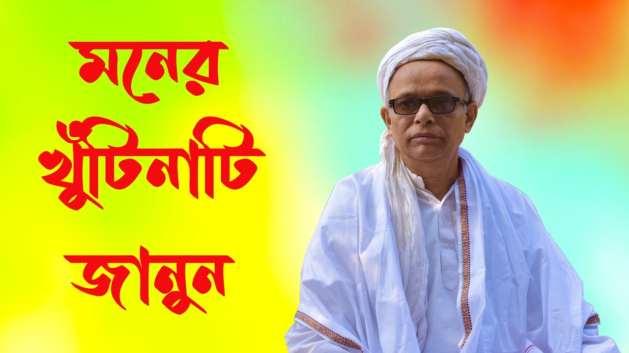 মন প্রাণ দেহ || জয়দীপ মহারাজ || নিজের মনকে শান্ত করবেন কিভাবে? || মনকে কি আদৌ শান্ত করা সম্ভব? | মন