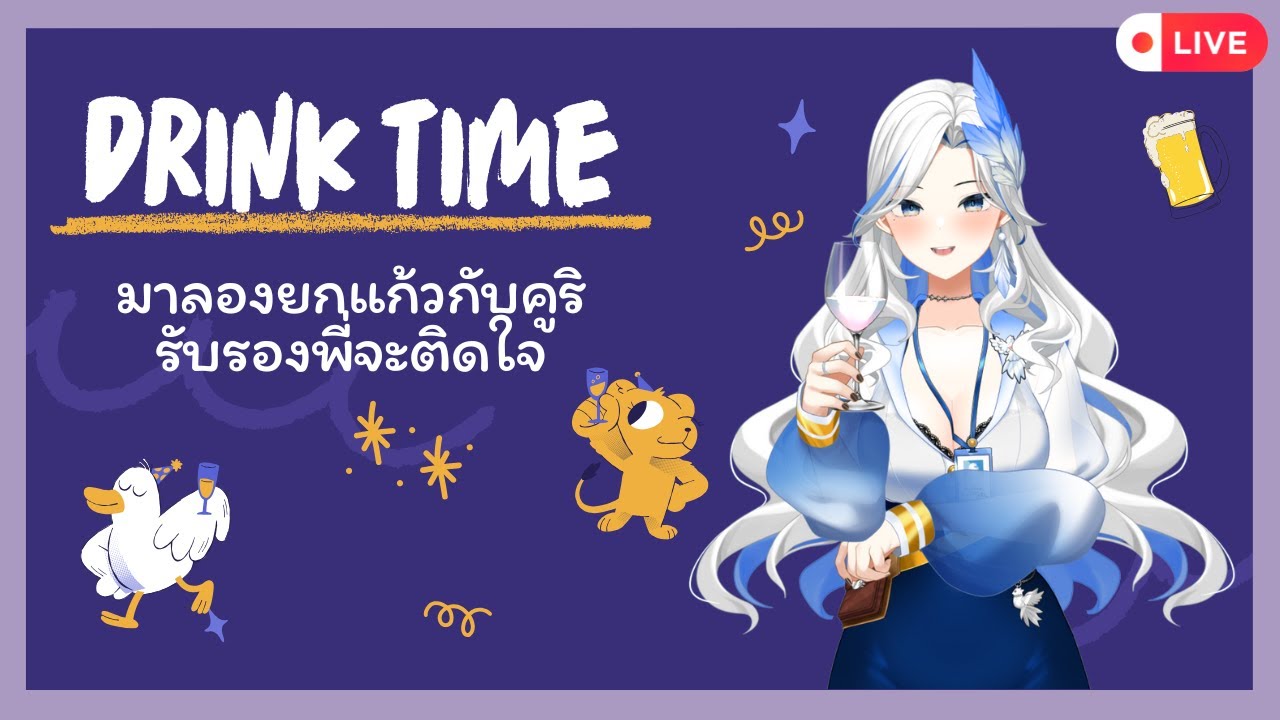 【DRINK TIME】มาลองยกแก้วกับคูริ รับรองพี่จะติดใจ 🍻