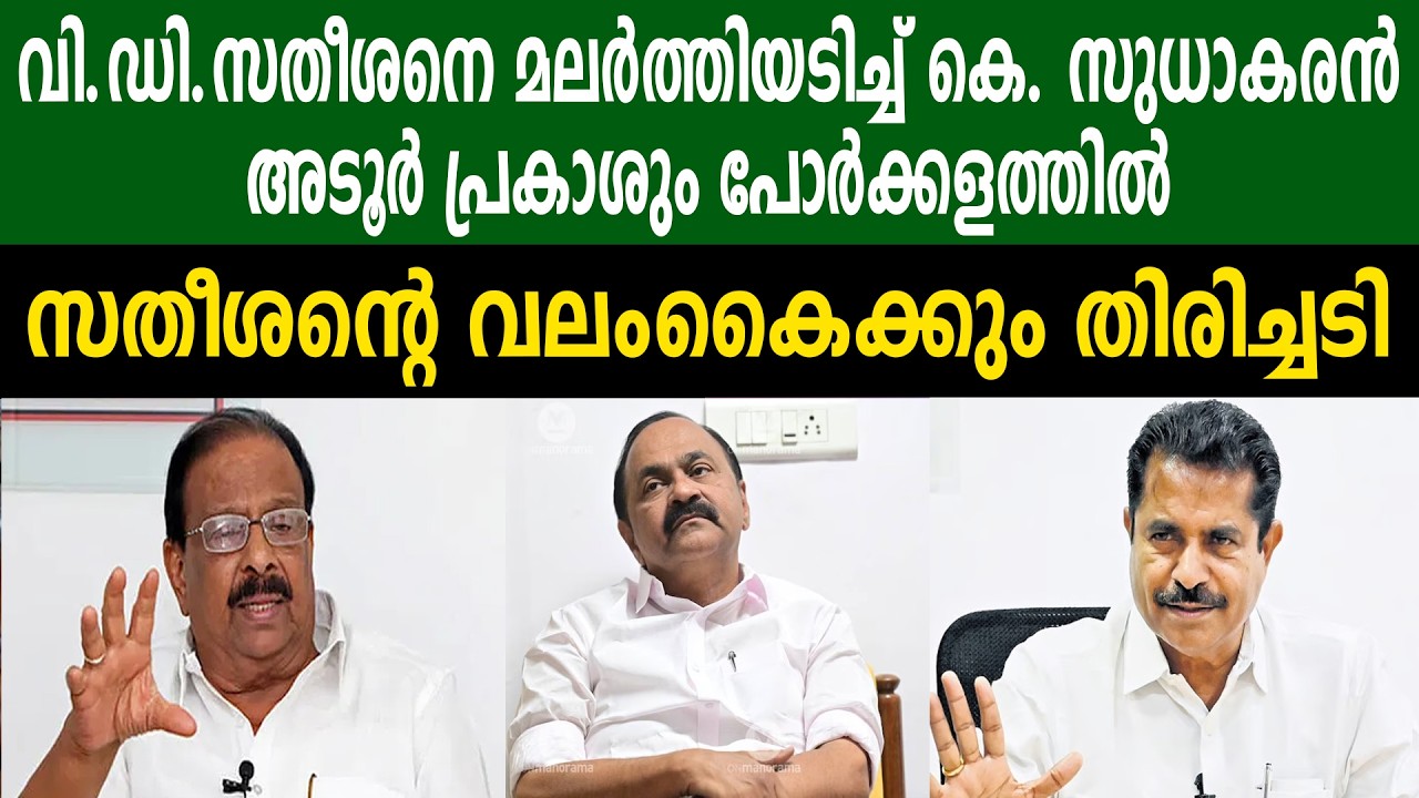 വി.ഡി.സതീശനെ മലർത്തിയടിച്ച് കെ. സുധാകരൻ, അടൂർ പ്രകാശും പോർക്കളത്തിൽ | സതീശൻ്റെ വലം കൈക്കും തിരിച്ചടി