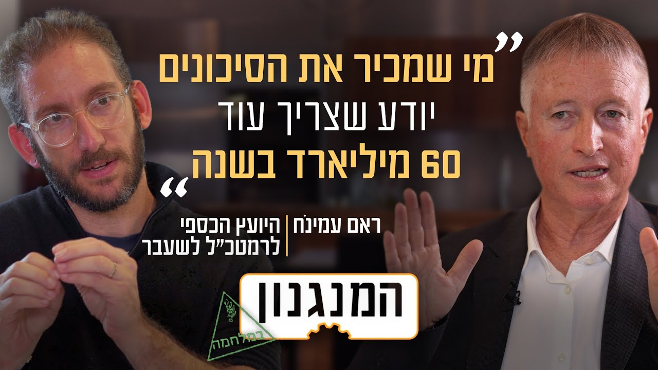 כמה עולה באמת להגן על ישראל? המנגנון של היועץ הכספי לרמטכ