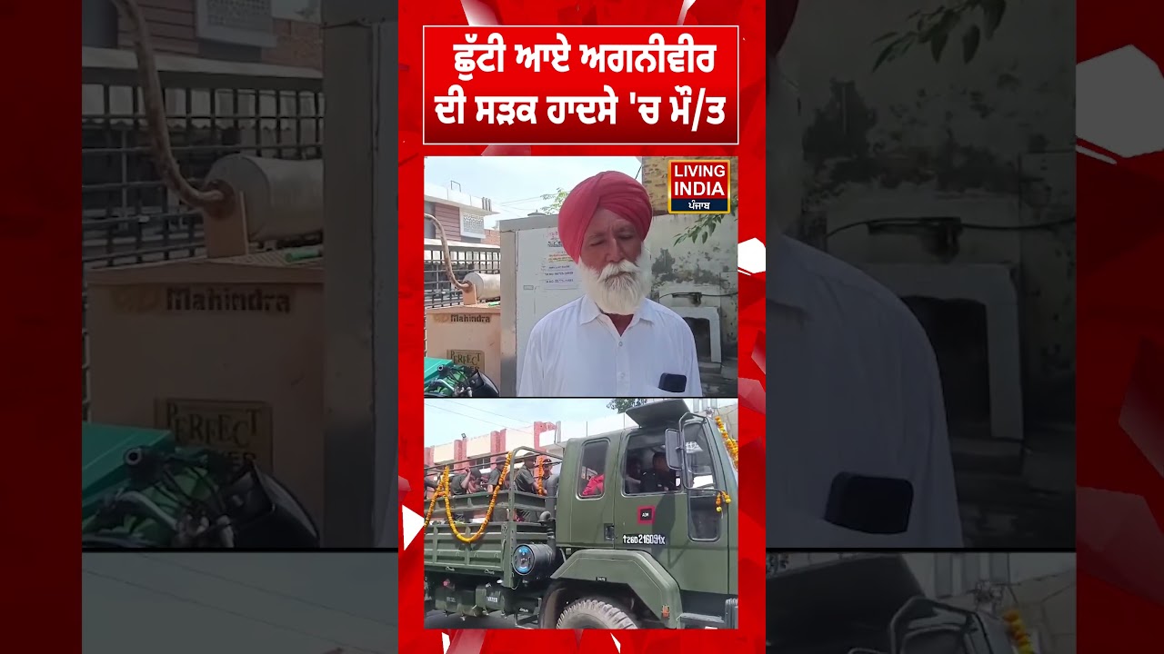 ਛੁੱਟੀ ਆਏ ਅਗਨੀਵੀਰ ਦੀ ਸੜਕ ਹਾਦਸੇ 'ਚ ਮੌ/ਤ | Indian Army | Road Accident