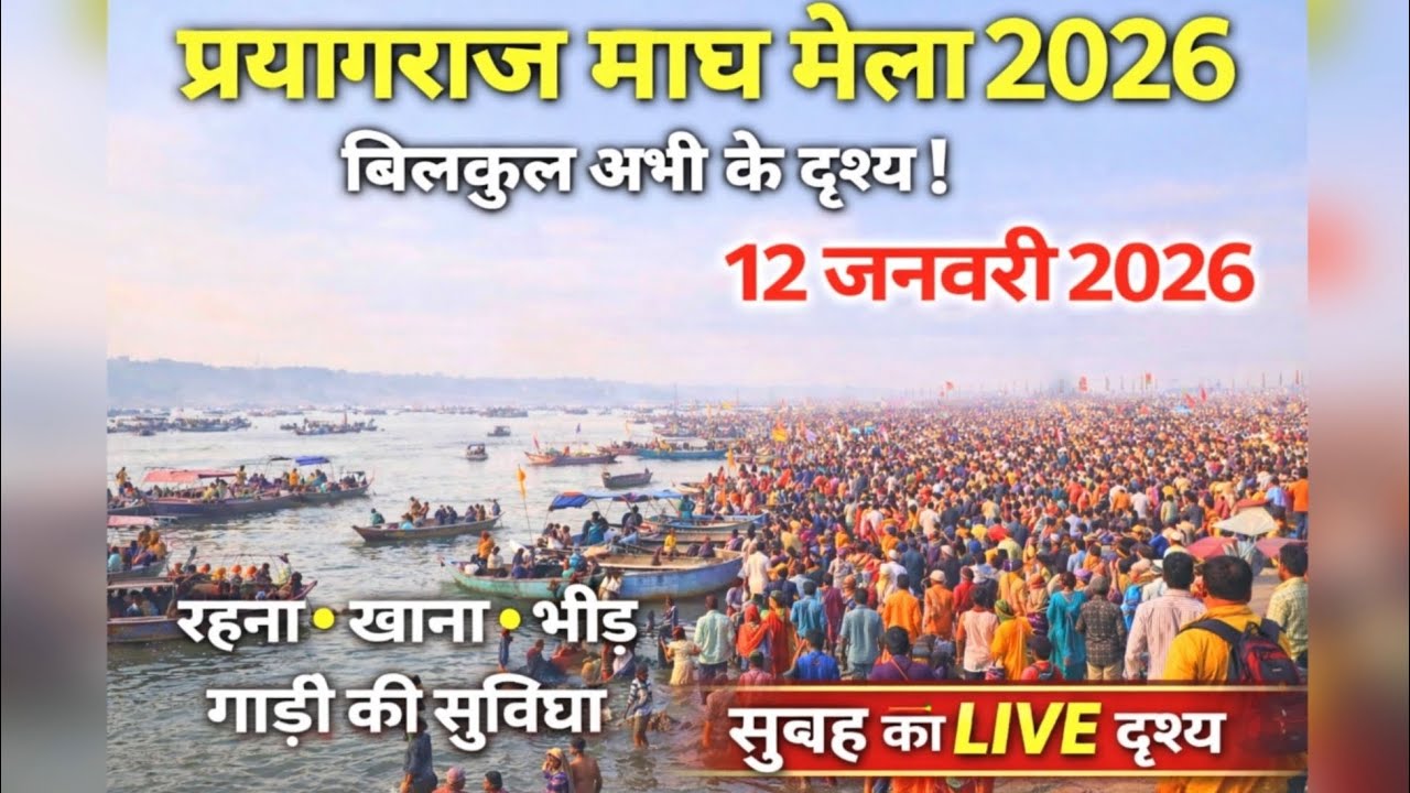 प्रयागराज माघ मेला 2026 LIVE 🔴 | 12 जनवरी संगम का सैलाब | अभी के ताज़ा दृश्य 😱 | Magh Mela Prayagraj