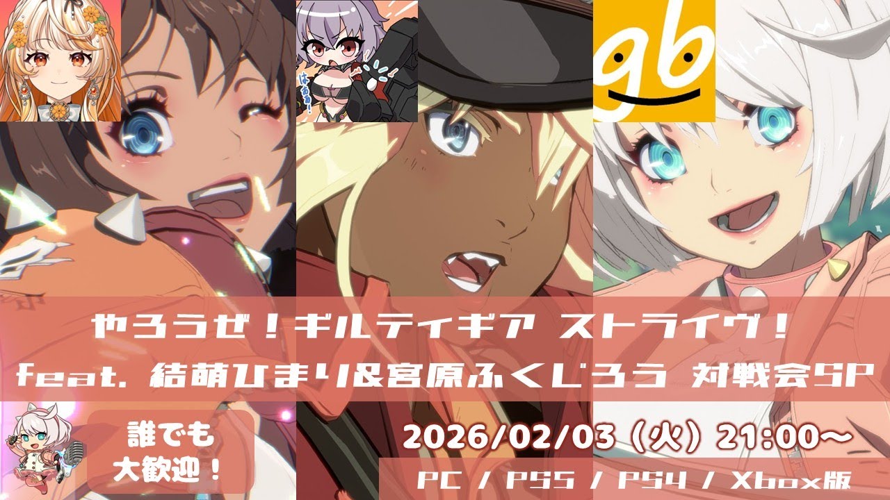やろうぜ！ギルティギア ストライヴ feat. 結萌ひまり＆宮原ふくじろう 対戦会SP