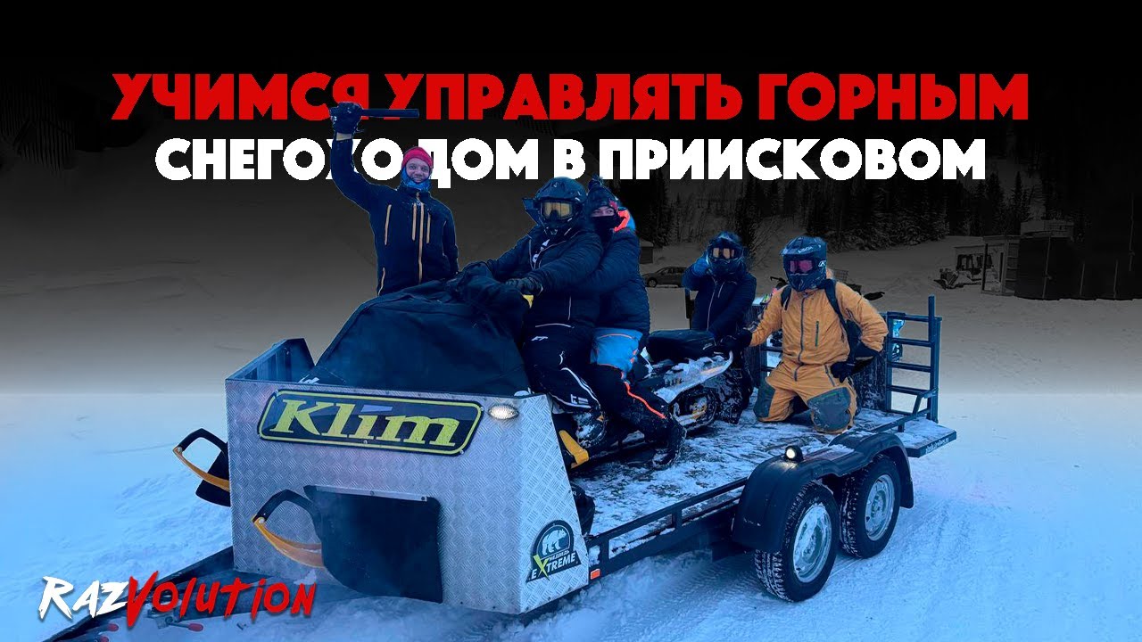 УЧИМСЯ УПРАВЛЯТЬ ГОРНЫМ СНЕГОХОДОМ В ПРИИСКОВОМ - СНЕГА.НЕТ!