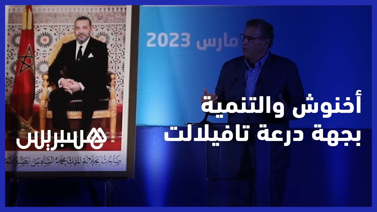أخنوش: 