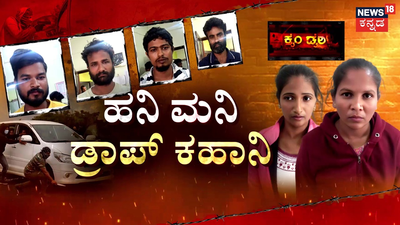 Chikkamagaluru: Honey Trap Gang Busted! | ರಾಬರಿ ಪ್ಲ್ಯಾನ್... ಹನಿ ಕಹಾನಿ.. ಕಿಲಾಡಿ ಜೋಡಿ..! | Crime Story