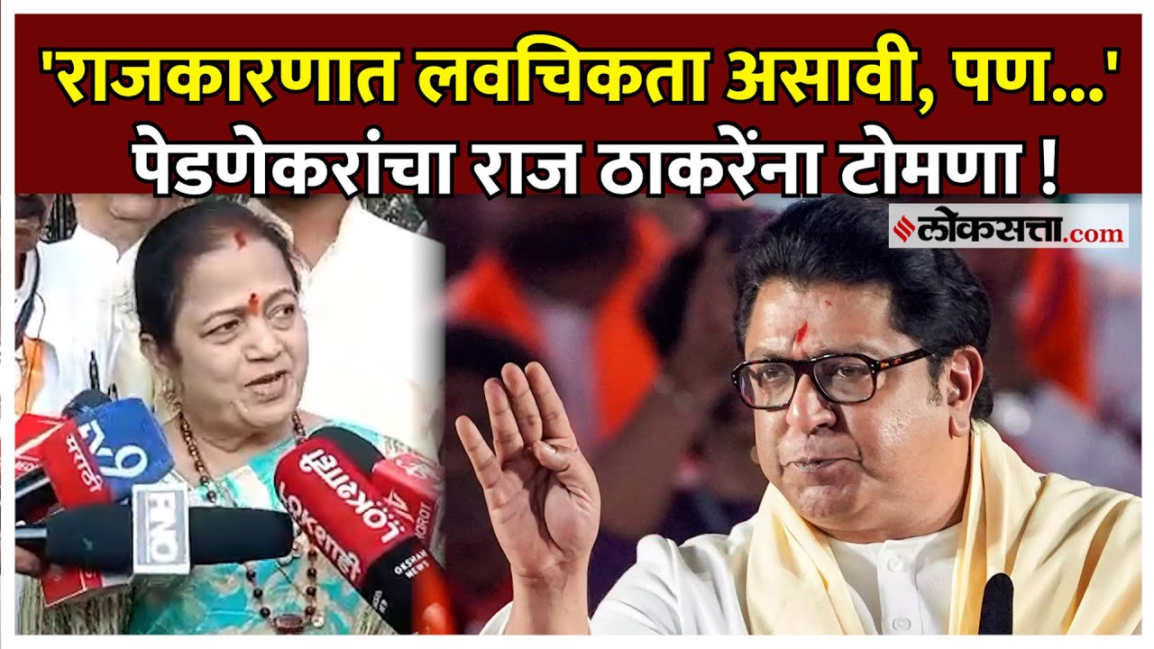 Kishori Pednekar।Raj Thackeray यांच्या ट्विटवर पेडणेकरांचं उत्तर ! काय म्हणाल्या पाहा?