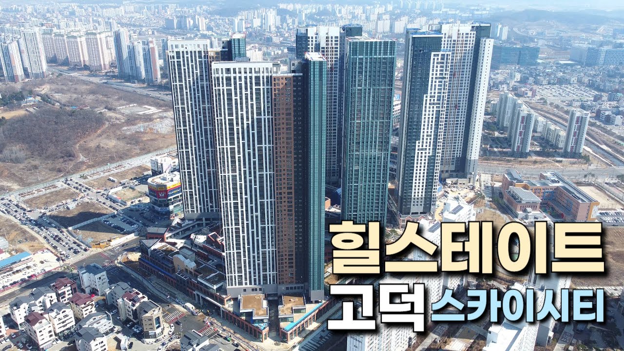 평택고덕신도시 최고층 랜드마크 힐스테이트 고덕 스카이시티 입주 임박! 함박산공원 뷰 미리보기👀
