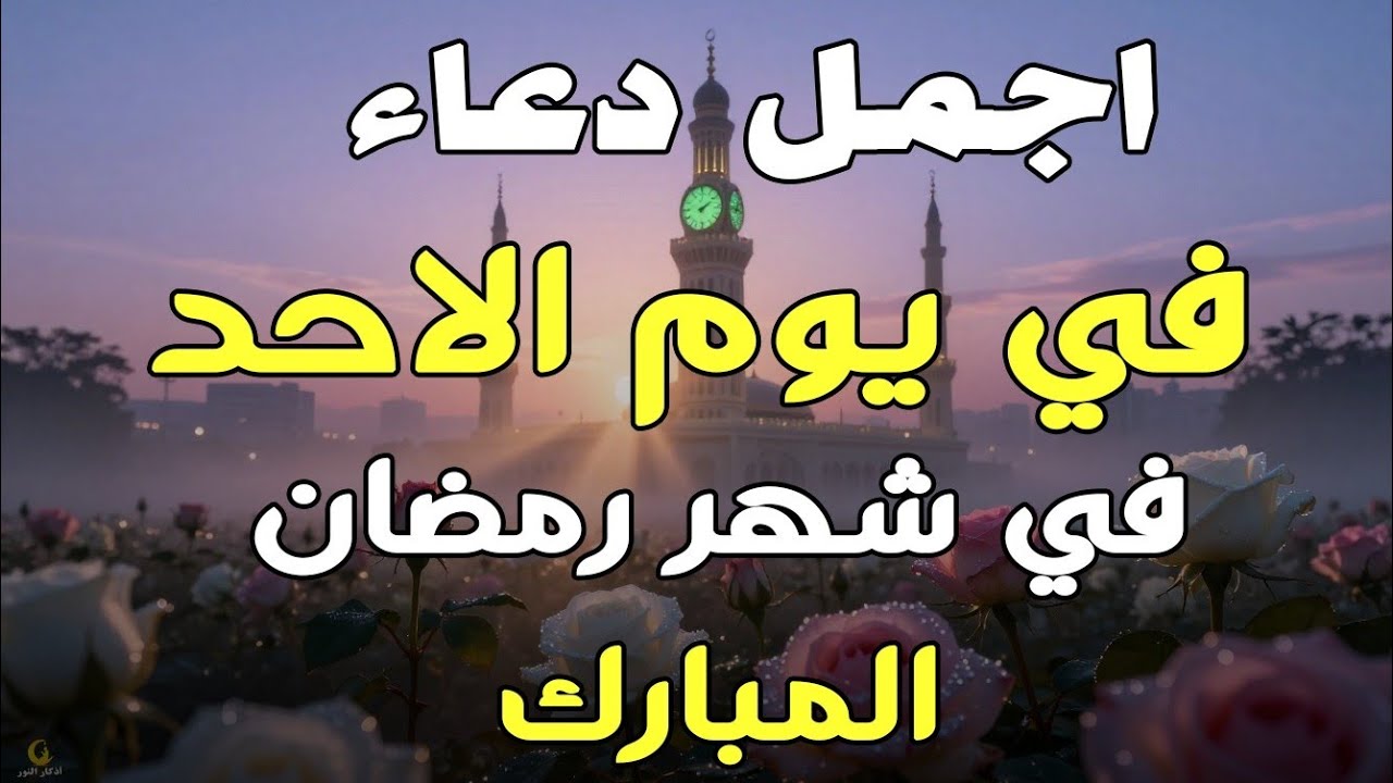 دعاء فى صباح يوم السبت 4 من شهر رمضان لطلب الرزق والفرج وقضاء الحوائج وتفريج الهم بإذن الله 💚