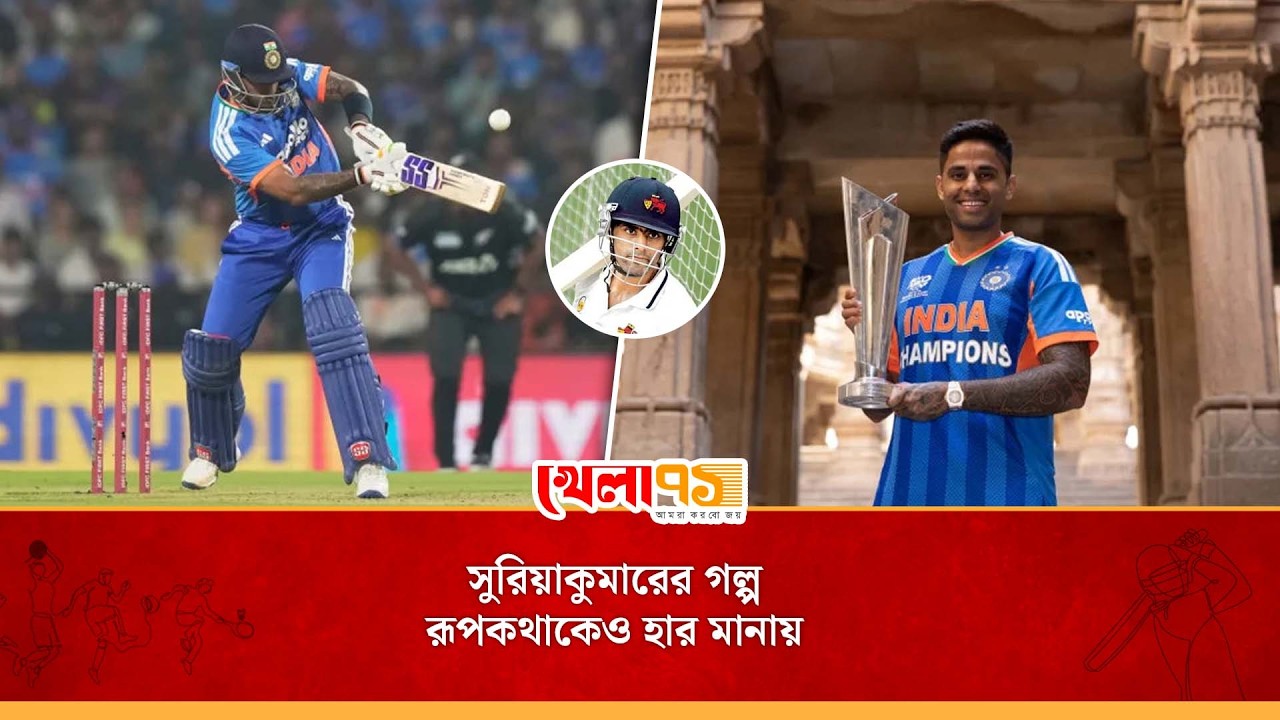 ৩০ বছর বয়সে অভিষেক, ৩১ বছর বয়সে সেঞ্চুরি, ৩৫ বছর বয়সে অধিনায়ক হয়ে বিশ্বকাপ জয়| Suryakumar Yadav