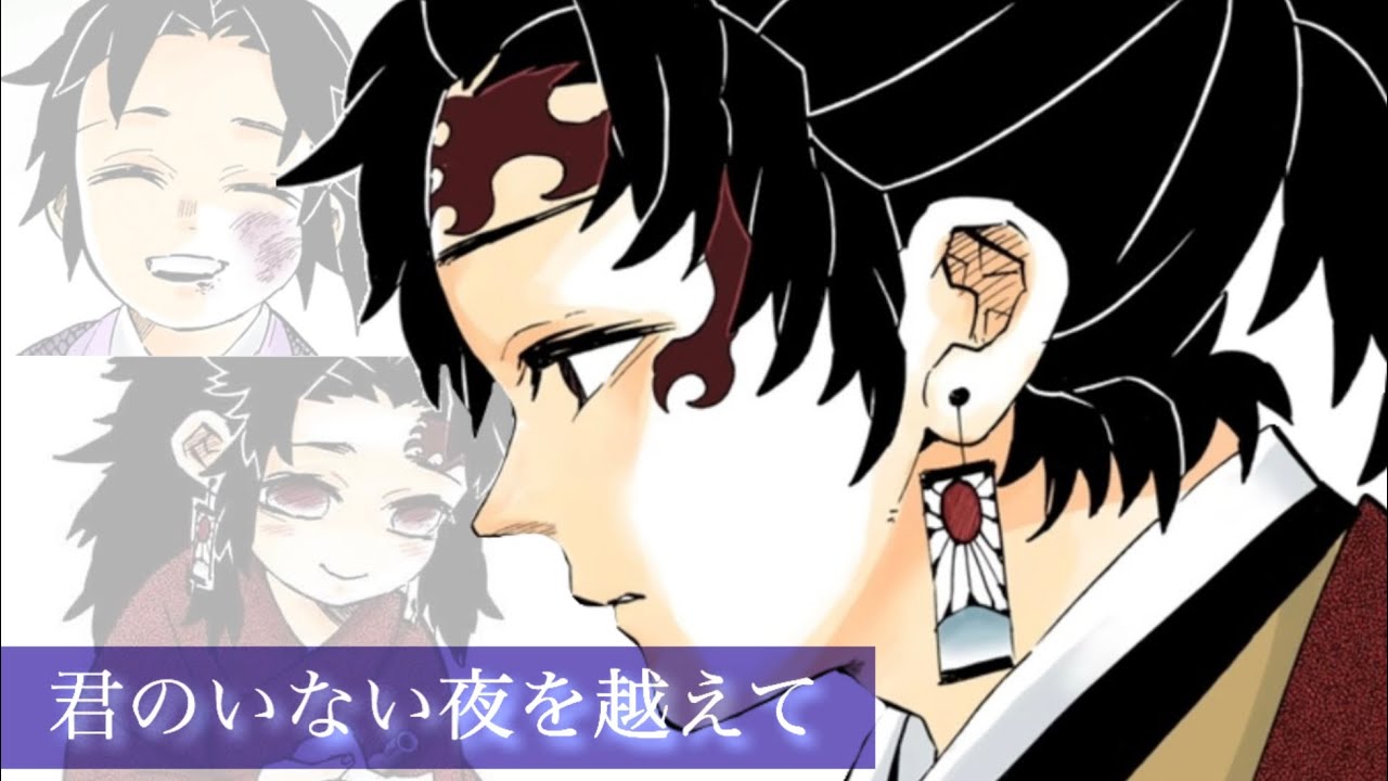 【鬼滅の刃MAD】君のいない夜を越えて×継国兄弟
