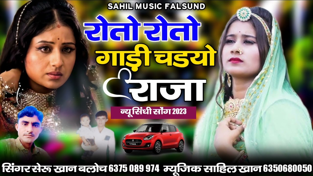 new sindhi song 2023 ||रोतो रोतो गाड़ी चडयो राजा  || सिंगर शेरु खाॅन बलोच