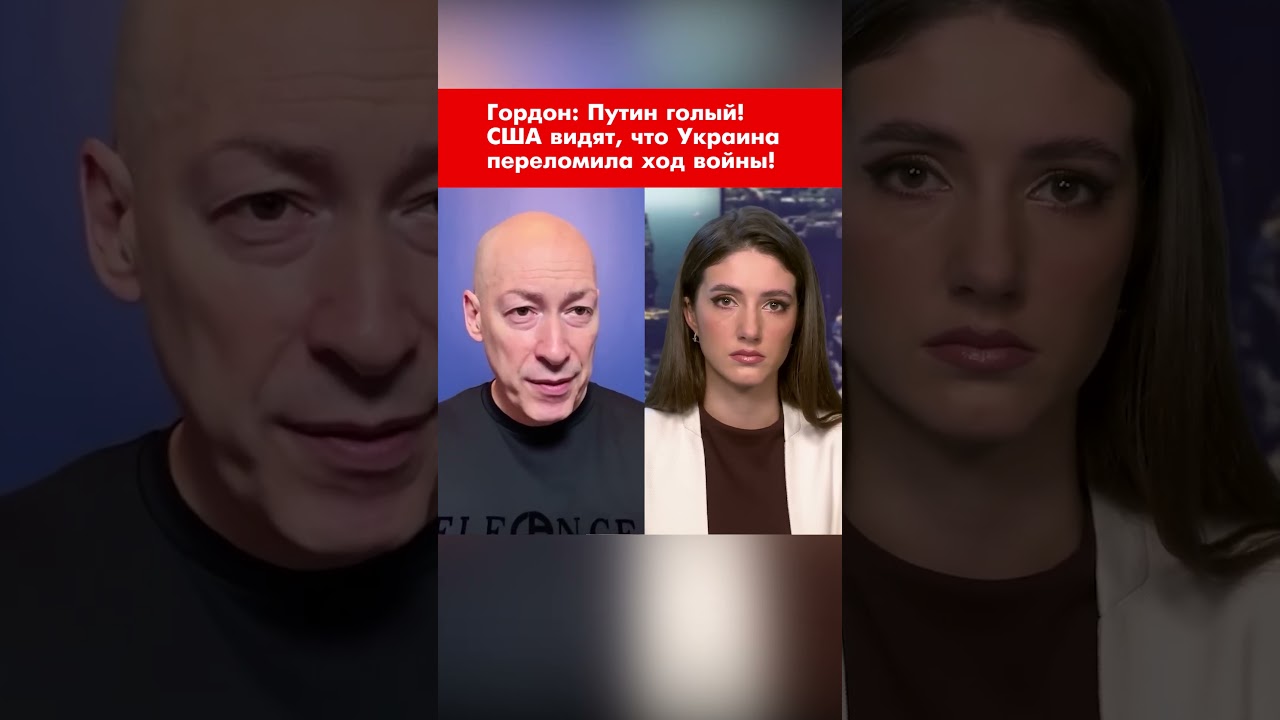 Гордон: Путин голый! США видят, что Украина переломила ход войны! #shorts