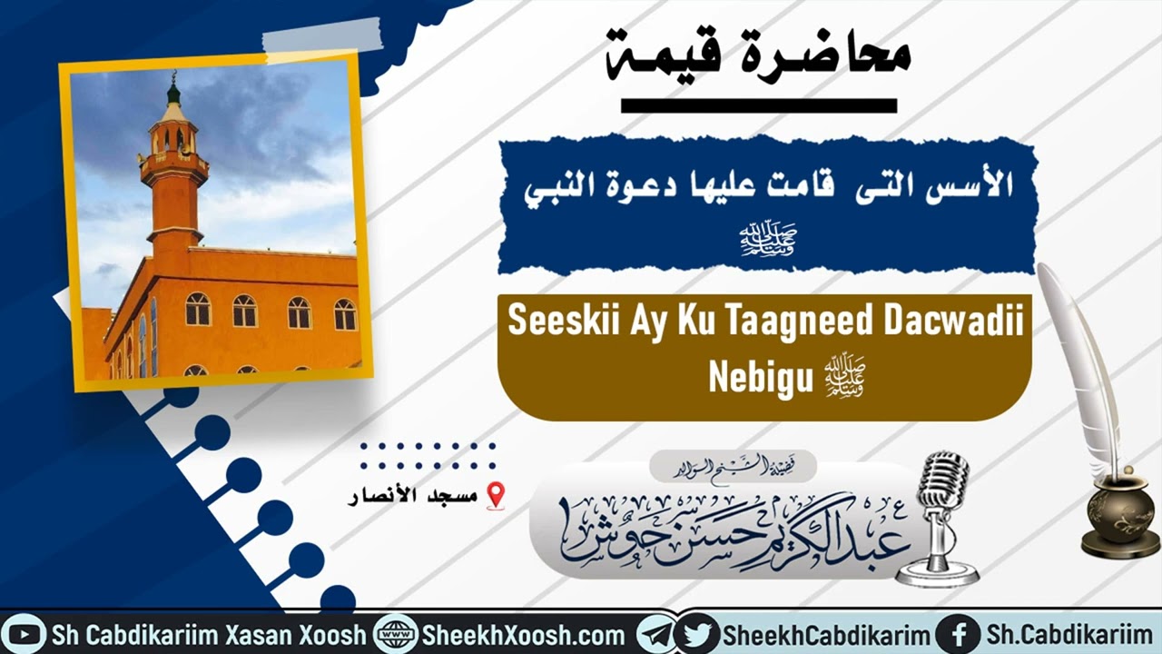 • Seeskii Ay Ku Taagneed Yeedhmadii Dacwadii Nebigu ¹⁴⁴⁵ - ²⁰²³┇Sh. Cabdulkariim Xasan Xoosh