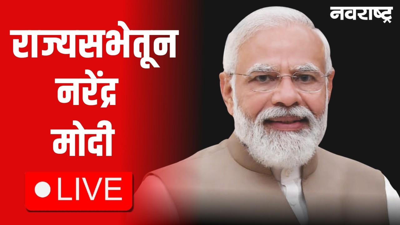 Rajya Sabha Live | Narendra Modi | Rahul Gandhi | DCM Sunetra Pawar | NCP Merge | Politics