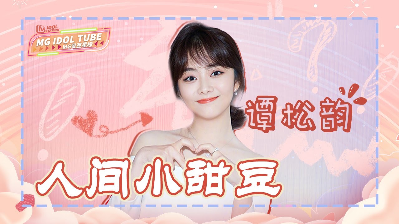 【爱豆行为大赏】谭松韵惊喜回归 张新成第一反应“瘦了”  被“诱哄”上称 真实体重曝光被吓呆…【芒果TV爱豆娱乐站】