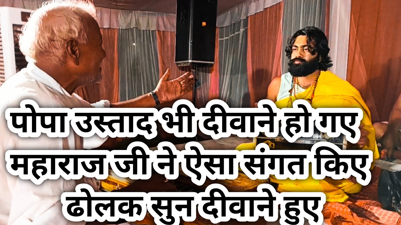 पोपा#उस्ताद#दीवाने#हो गए#संगत से/पंडित श्रीकृष्ण#महाराज#जी पहली बार महाराज जी ने खतरनाक ढोलक#बजाई