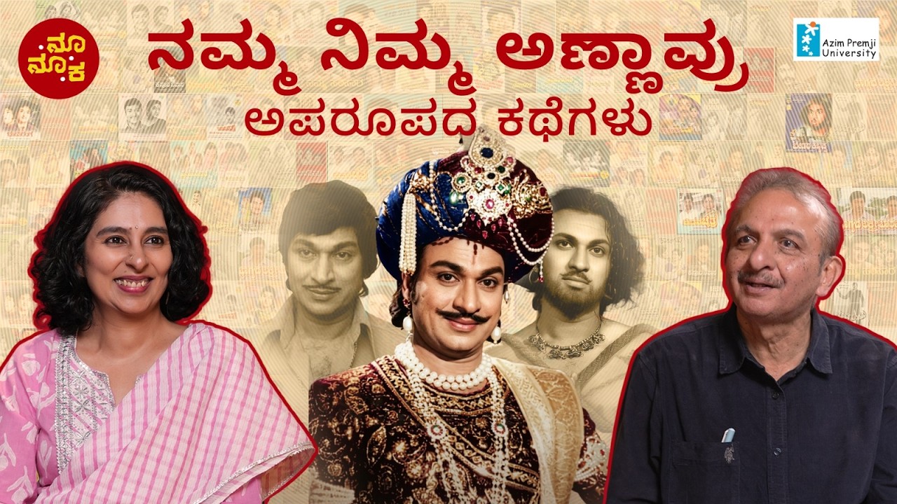 ನಮ್ಮ ನಿಮ್ಮ ಅಣ್ಣಾವ್ರು  | Remembering Dr. Rajkumar | Part 1 with Jayanth Kaikini