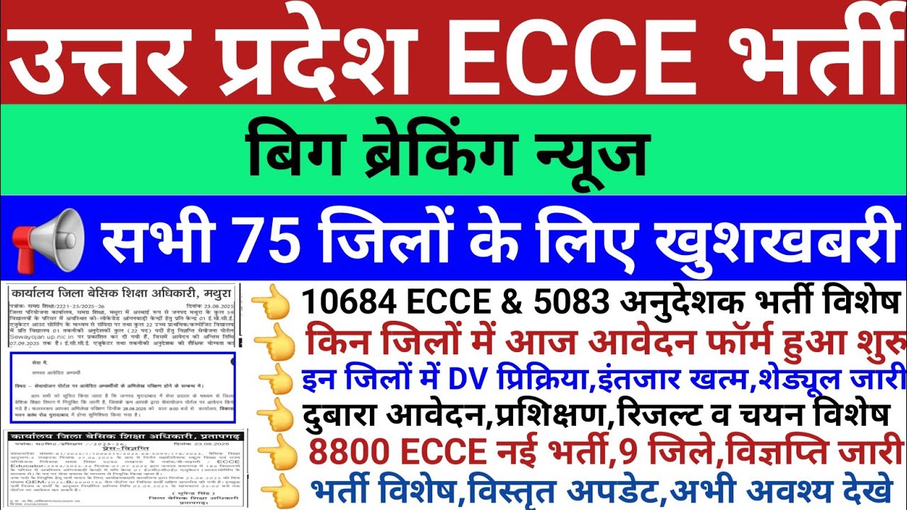 📢 UP 10684+8800 ECCE भर्ती,DV शेड्यूल,रिजल्ट,ज्वाइनिंग/8800 नई भर्ती,9 जिले,विज्ञप्ति जारी,निष्कर्ष!