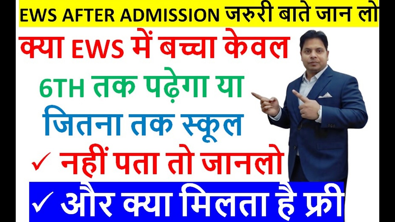 ews after admission बच्चा कोनसी कक्षा तक पढ़ेगा फ्री || जानिए और क्या फायदे है EWS के   || ews update