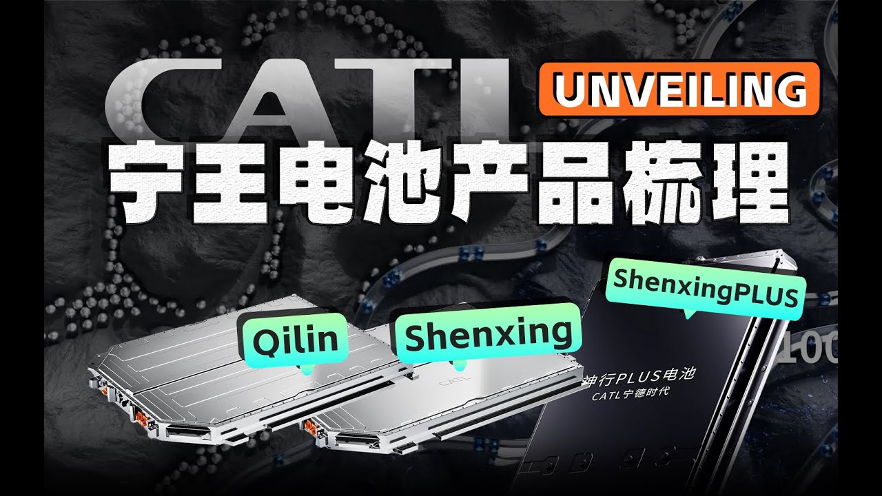 Unveiling CATL 2024: A Comprehensive Review of Chinese Battery Giant｜宁王神行Plus，真是六边形战士？CATL最全电池产品线梳理