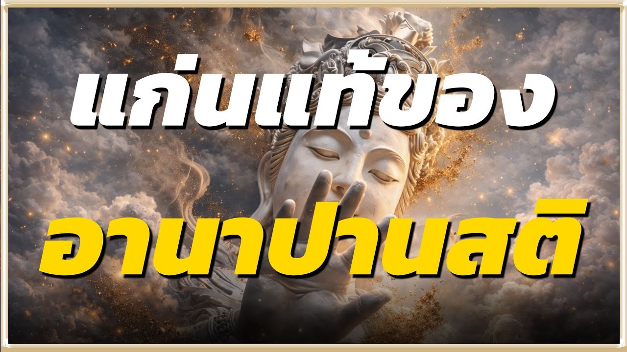 แก่นแท้ของ อานาปานสติ บ้านเก่าที่ลมหายใจ l ปัญญาธรรม