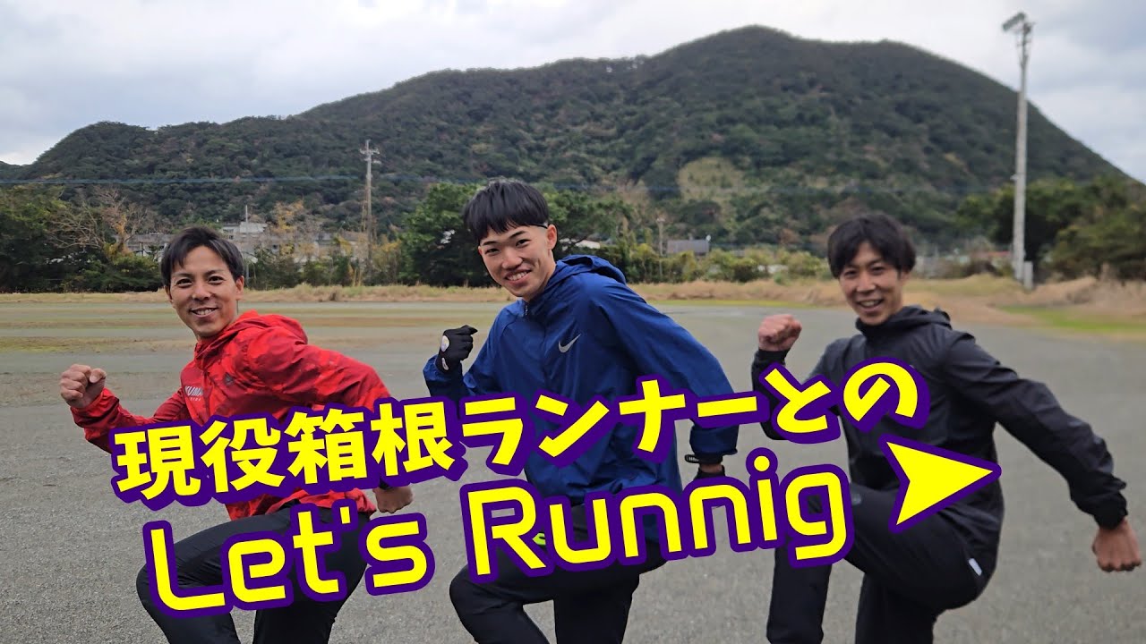 現役箱根駅伝選手と特別練習