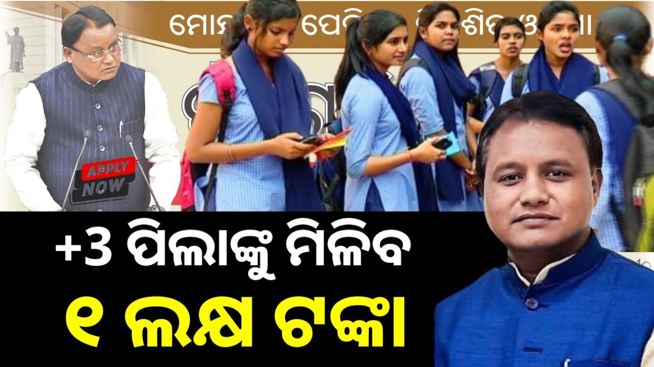+3 ପିଲାଙ୍କୁ ମିଳିବ 1 ଲକ୍ଷ ଟଙ୍କା || mukhyamantri kanya sumangala yojana || odisha scholarship 