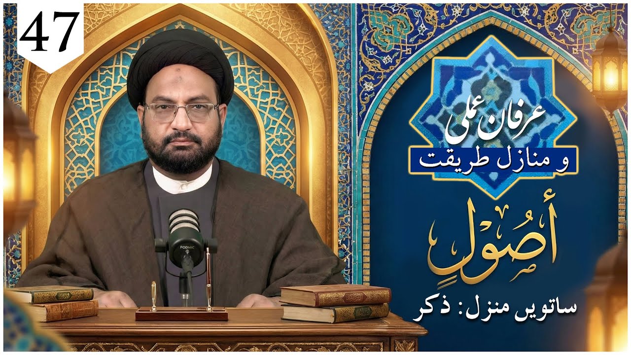 [47] Irfan-e-Amali wa Manazil-e-Tareeqat | Zikr | Moulana Syed Taqi Raza Abedi