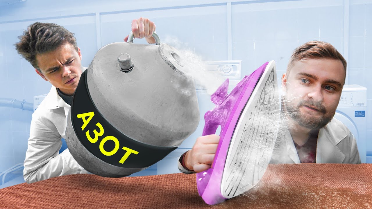 ЗАЛИЛИ ЖИДКИЙ АЗОТ В УТЮГ!