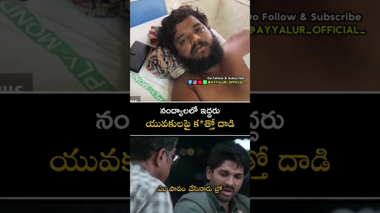 నంద్యాలలో ఇద్దరు యువకులపై క@లతో దాడి... Do Subscribe @nandyalzillaupdates #nandyalnews #rowdyboy