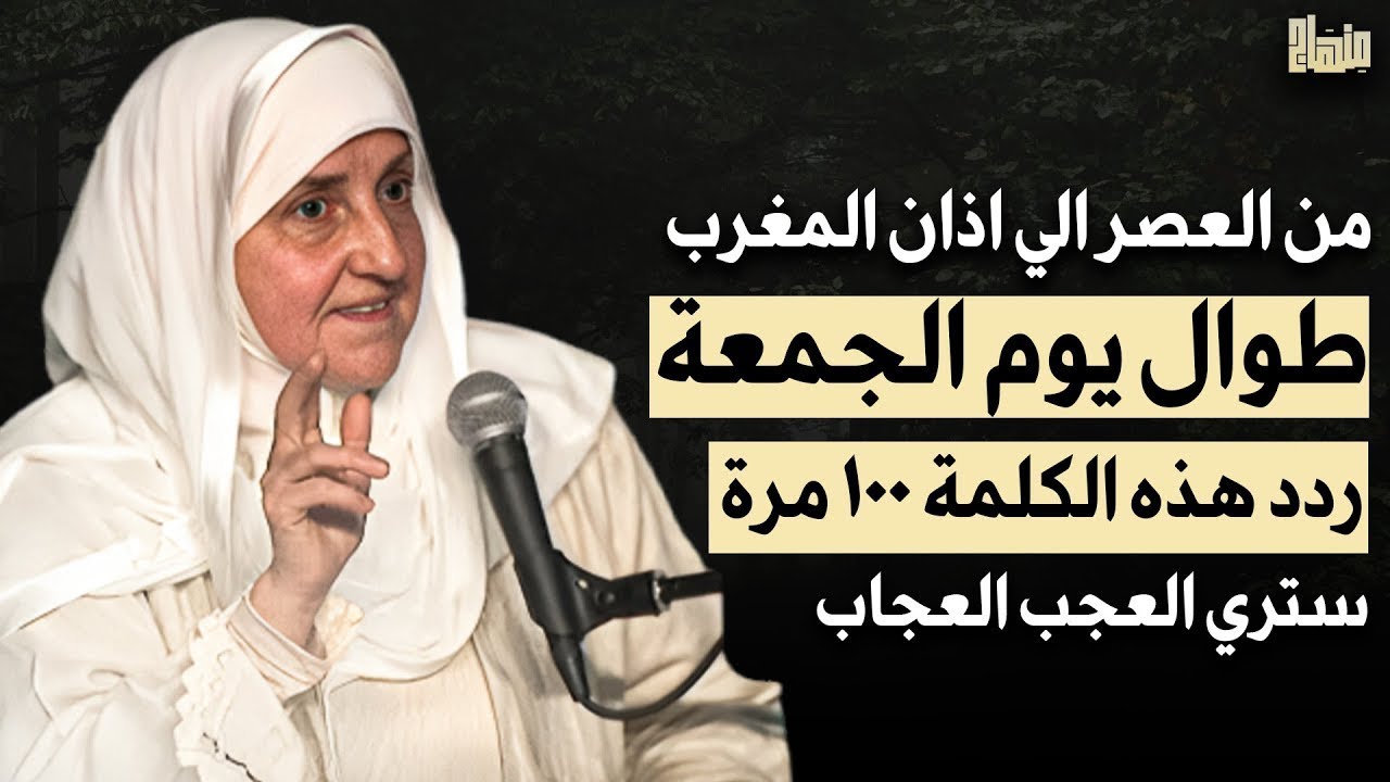 من العصر حتى أذان المغرب ردد هذه الكلمة 100 مرة في يوم الجمعة ترى العجب العجاب - هيفاء يونس