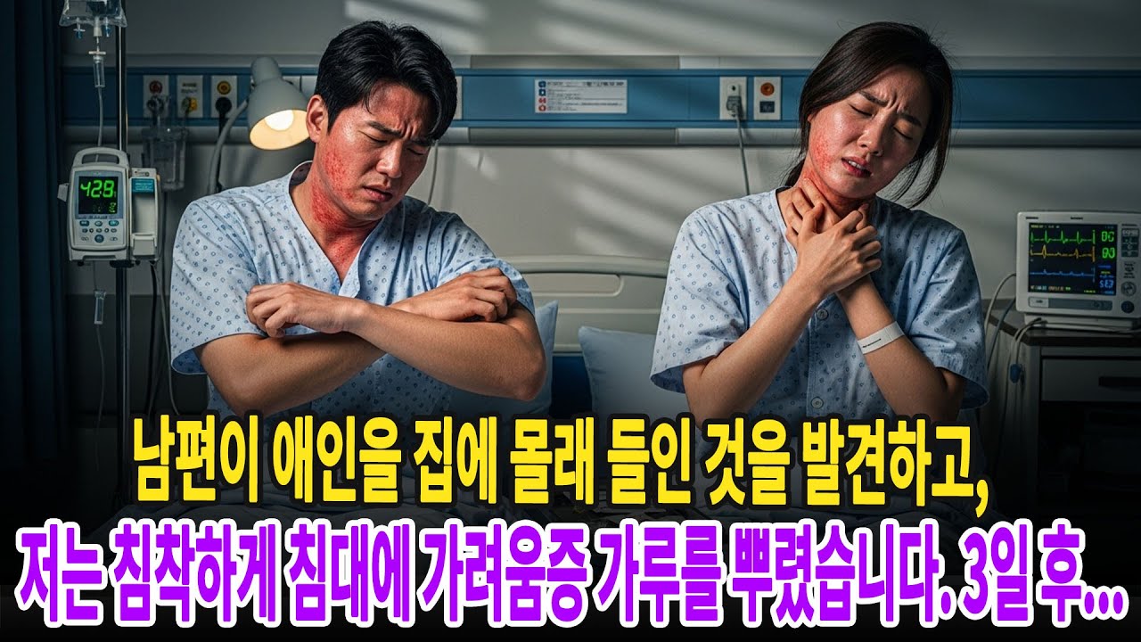 남편이 애인을 집에 몰래 들인 것을 발견하고, 저는 침착하게 침대에 가려움증 가루를 뿌렸습니다. 3일 후...ㅣ황혼연애ㅣ노후사연ㅣ재혼ㅣ오디오북 | 사연