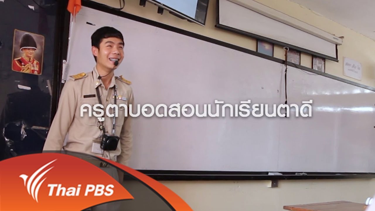 ครูตาบอดสอนหนังสือ ร่างกายไม่ใช่อุปสรรค (10 พ.ย. 61)