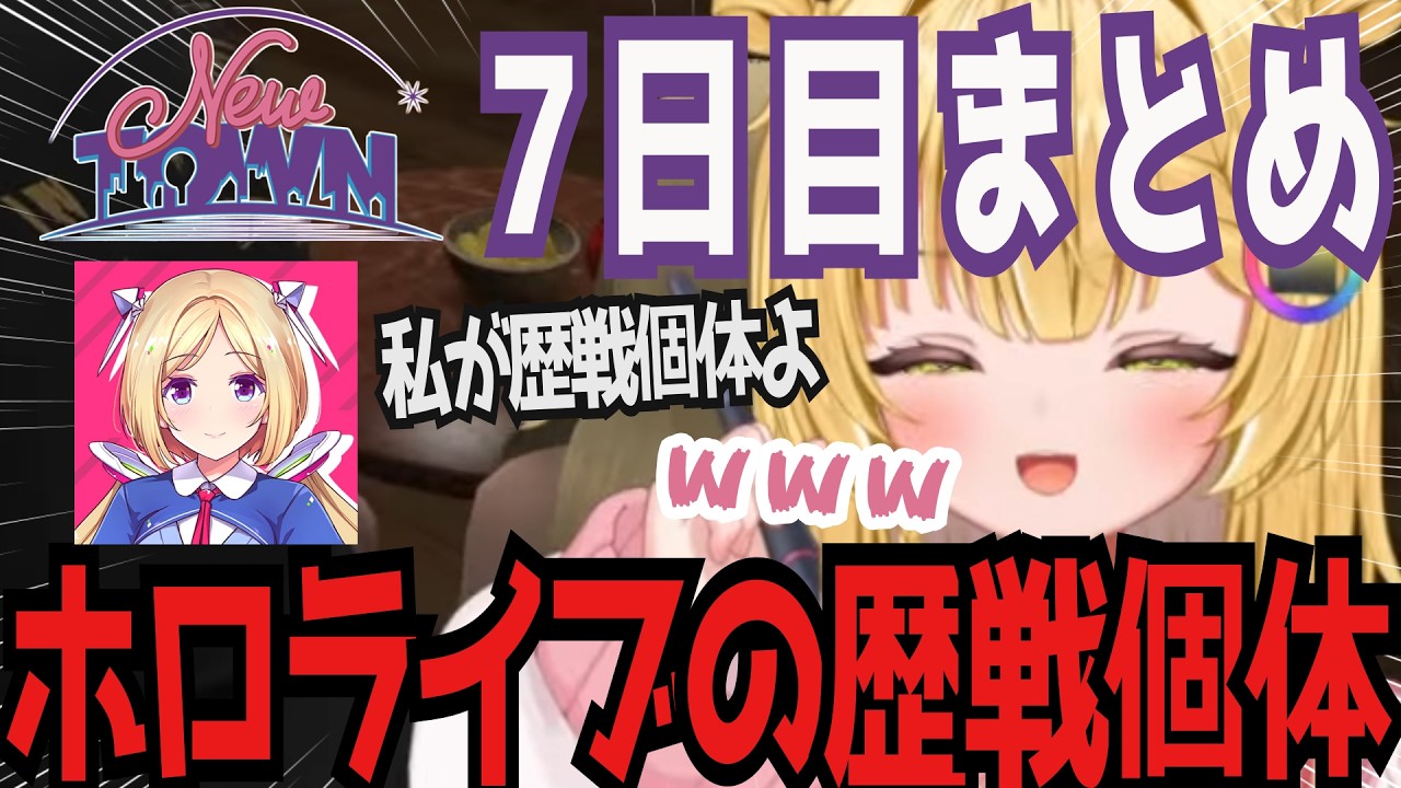 【虹深°ぬふ】「暁」集会にホロライブの歴戦個体ことアキロゼが襲来して場を荒らしまくるwww 7日目【#NEWTOWN 切り抜き】