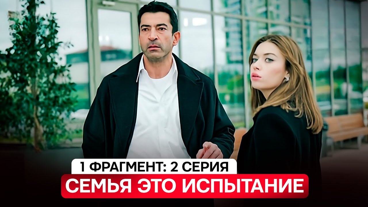 1 ФРАГМЕНТ! Турецкий сериал 