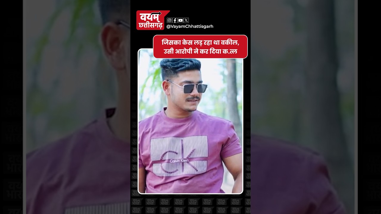 जिसका केस लड़ रहा था वकील, उसी आरोपी ने कर दिया क.त्ल #bilaspur #murdercases #crimenews #cgnews