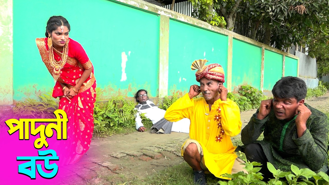 তাঁরছেরা ভাদাইমার অস্থির হাসির কৌতুক পাদুনী বউ | Paduni Bou | Tarchera Vadaima | New Koutuk 2026