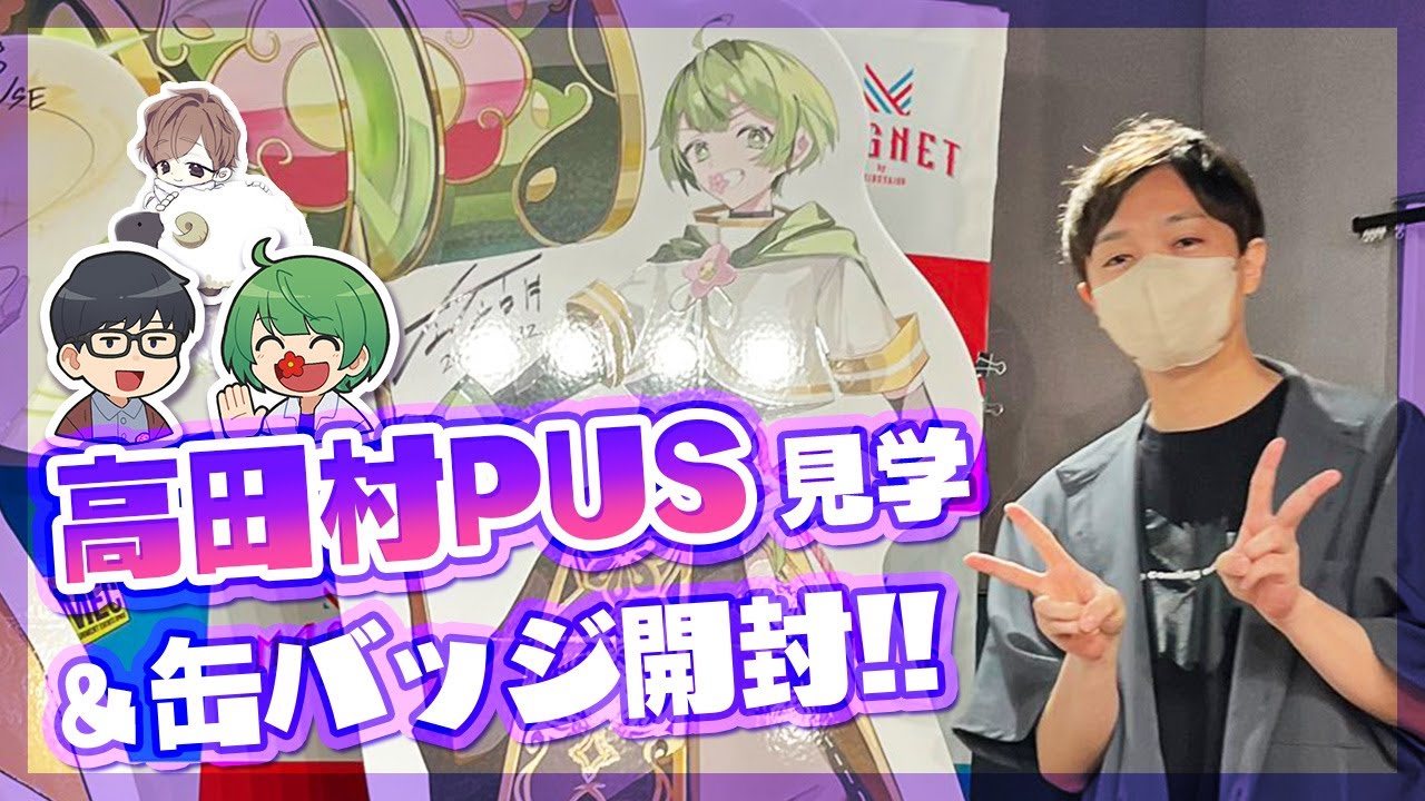 【高田村ヴィランズ】ポップアップストアで購入した缶バッジが神引きすぎた！！！【琵琶ちゃぷ&羊飼いK】