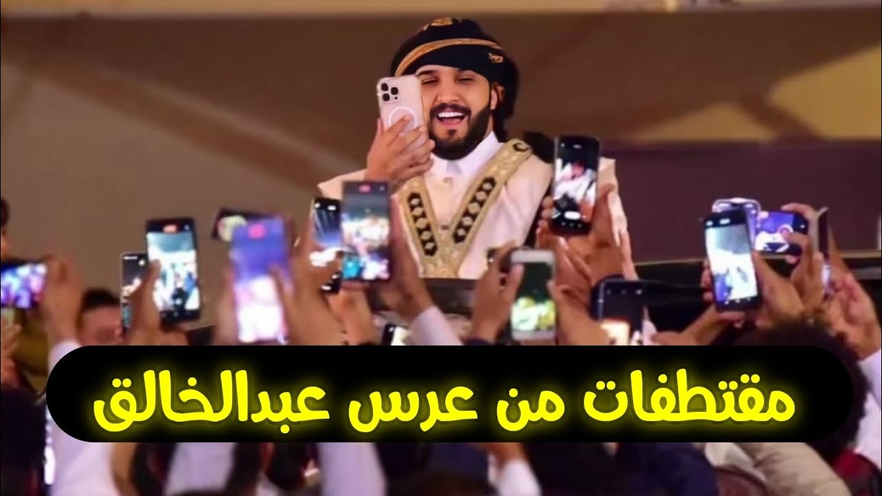 مقتطفات من عرس عبدالخالق ❤