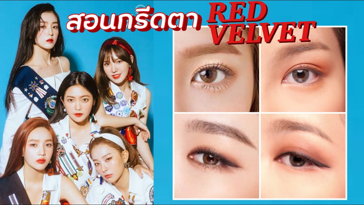 สอนกรีดอายไลเนอร์เกาหลี สไตล์ 5 สาว Red Velvet!! | Soundtiss