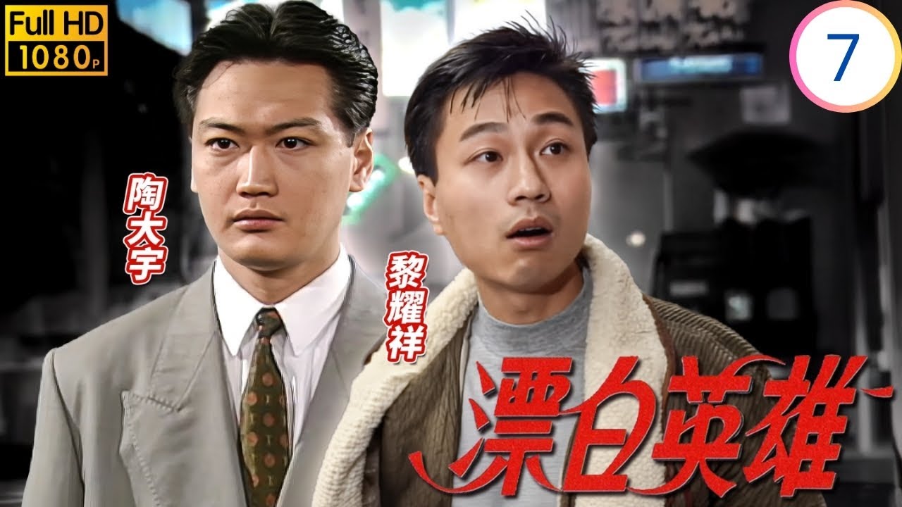 TVB倫理劇 | 漂白英雄 07/20 | 關林嘉華(世傑)偶遇李美鳳(倩雯)小誤會成歡喜冤 | 林嘉華 | 李美鳳 | 戴志偉 | 黎耀祥 | 粵語 | 1991 | Rainbow
