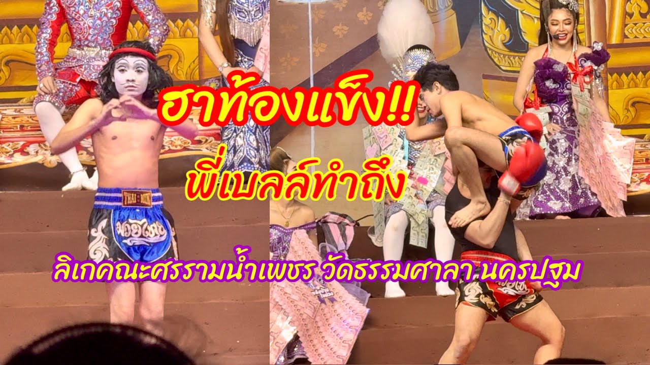 ฮา￼กระจาย!!ลิเกคณะศรรามน้ำเพชร หัวเราะท้องแข็ง วัดธรรมศาลา นครปฐม￼