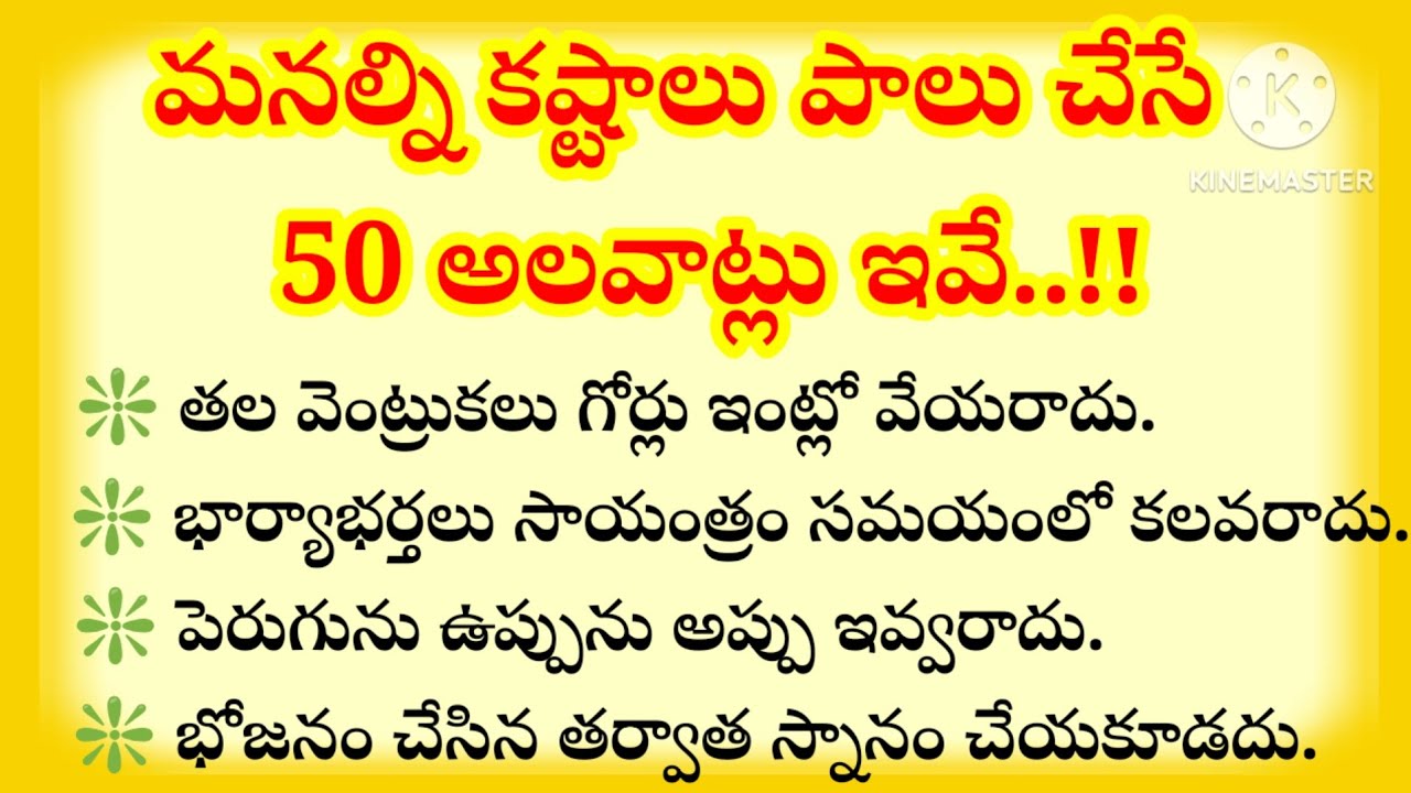 మనల్ని కష్టాలు పాలు చేసే 50 అలవాట్లు ఇవే..!!#ధర్మ సందేశాలు#తాళపత్ర గ్రంధాలు#నిత్య సత్యాలు