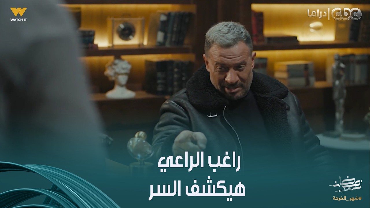 أولاد الراعي | راغب الراعي شكله مش هيهدى إلا لما يعرف مين اللي قـت ـل ابن أخوه.. شوفوا الفيديو للآخر