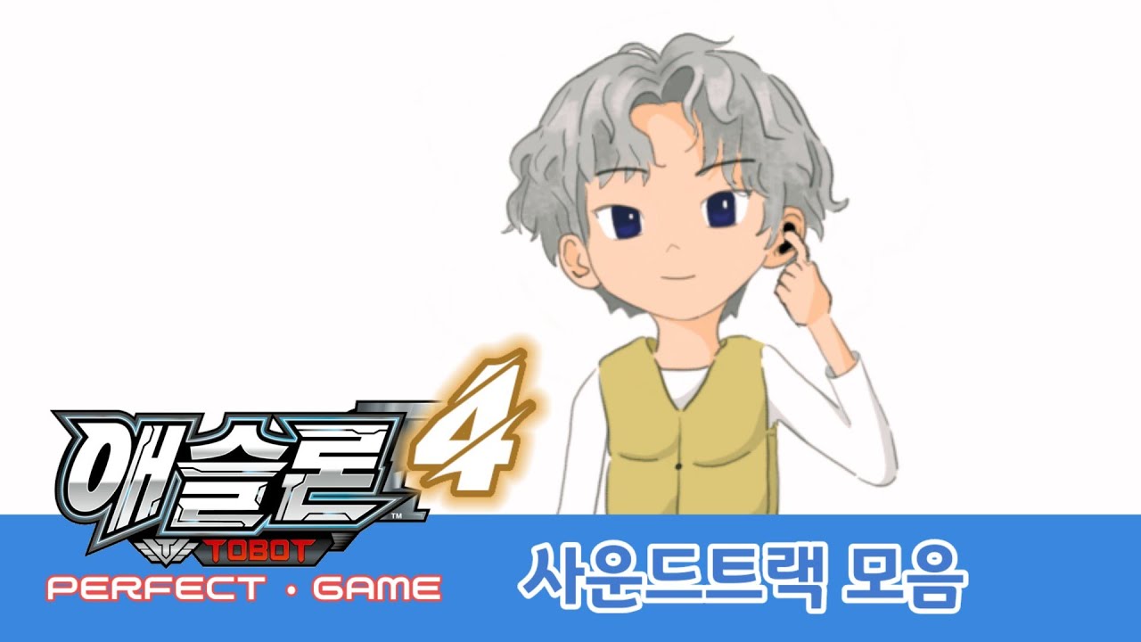 [애슬론 4기 - 퍼펙트게임] 사운드트랙 모음집 [ATHLON S4 SoundTrack]