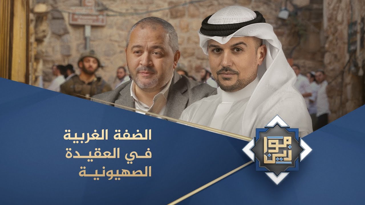 موازين | الضفة الغربية في العقيدة الصهيونية
