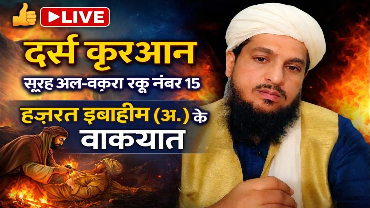 हज़रत इब्राहीम (अ.) का इम्तिहान | सूरह बक़रा रुकू 15 | आज का 🔴Live बयान