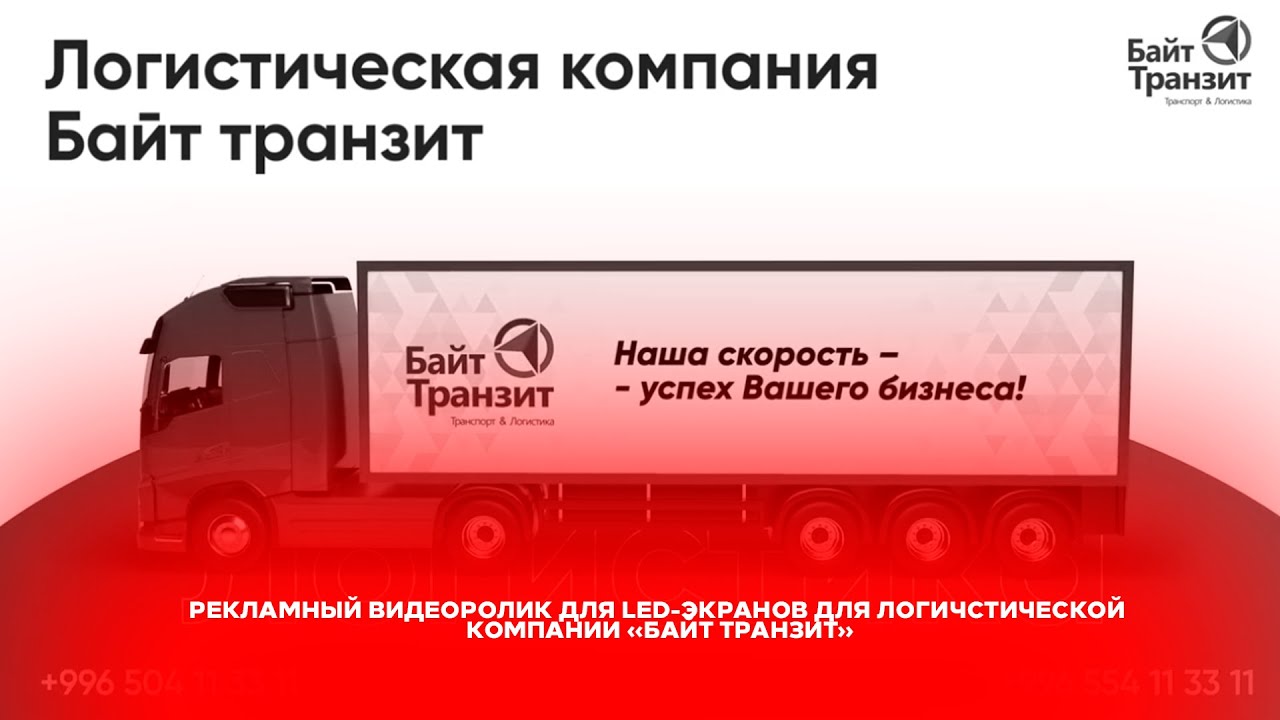 Рекламный анимационный видеоролик для транспортно-логистической компании Байт Транзит